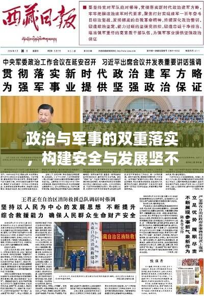 政治与军事的双重落实,构建安全与发展坚不可摧的基石