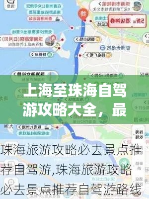上海至珠海自驾游攻略大全，最新详细指南