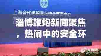 淄博鞭炮新闻聚焦，热闹中的安全环保议题探讨