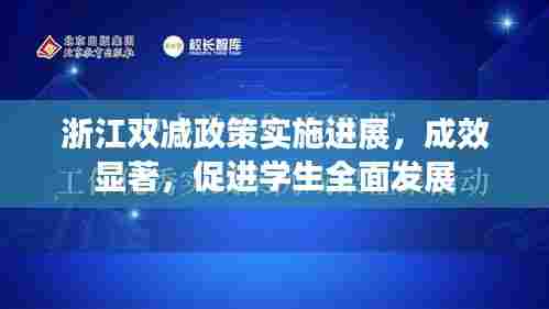 浙江双减政策实施进展,成效显著,促进学生全面发展