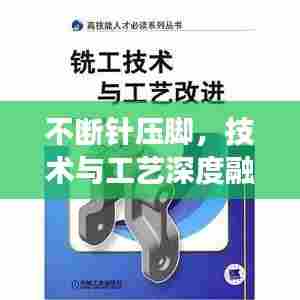 不断针压脚,技术与工艺深度融合的探索之旅
