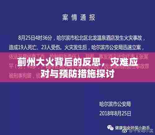 蓟州大火背后的反思，灾难应对与预防措施探讨