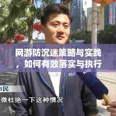 网游防沉迷策略与实践，如何有效落实与执行？