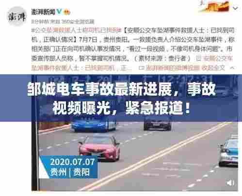 邹城电车事故最新进展，事故视频曝光，紧急报道！