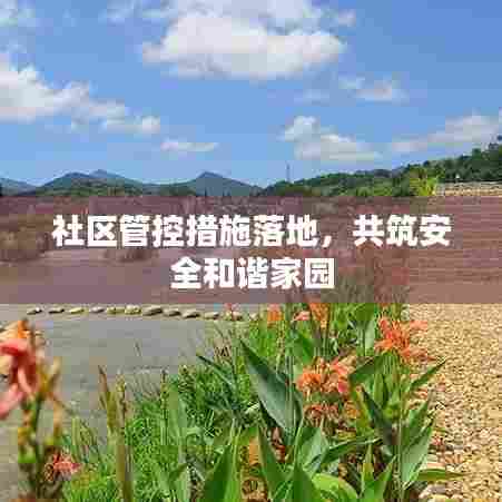 社区管控措施落地,共筑安全和谐家园