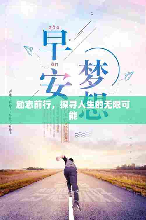 励志前行，探寻人生的无限可能