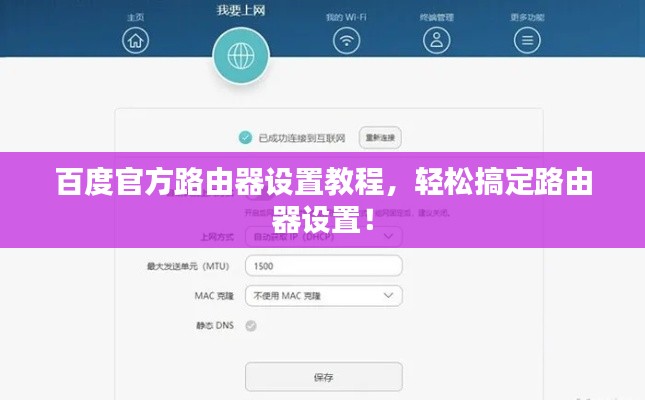 百度官方路由器设置教程,轻松搞定路由器设置!