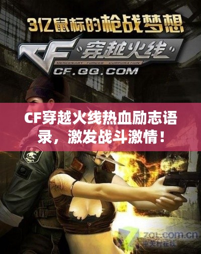 CF穿越火线热血励志语录，激发战斗激情！
