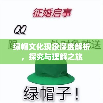 绿帽文化现象深度解析，探究与理解之旅
