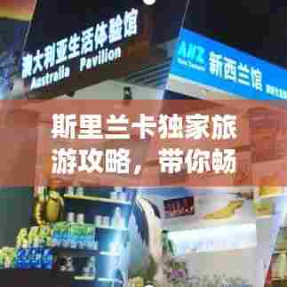 斯里兰卡独家旅游攻略，带你畅游异域风情！