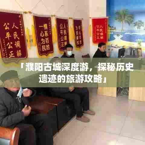 「濮阳古城深度游,探秘历史遗迹的旅游攻略」