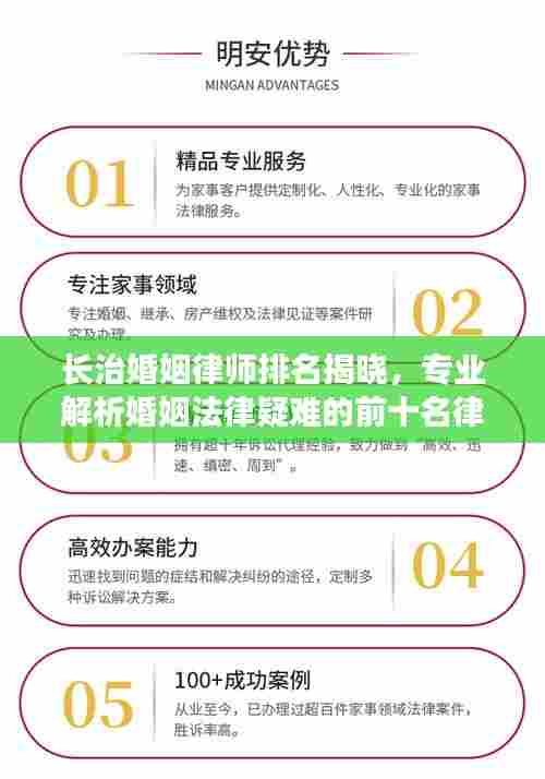 长治婚姻律师排名揭晓,专业解析婚姻法律疑难的前十名律师