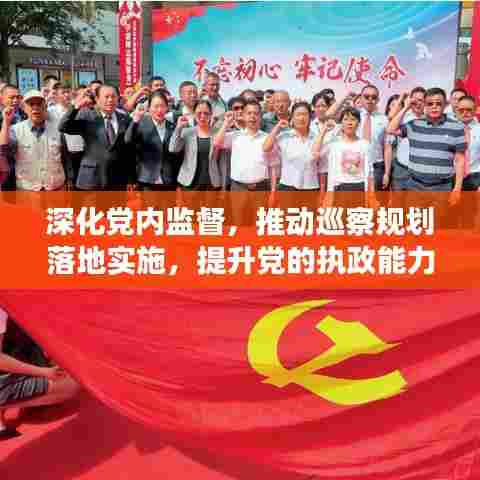 深化党内监督,推动巡察规划落地实施,提升党的执政能力