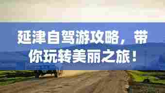 延津自驾游攻略，带你玩转美丽之旅！