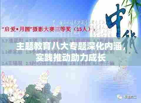 主题教育八大专题深化内涵,实践推动助力成长