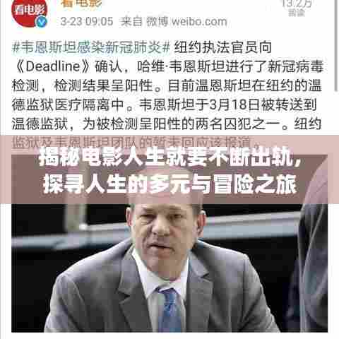 揭秘电影人生就要不断出轨，探寻人生的多元与冒险之旅