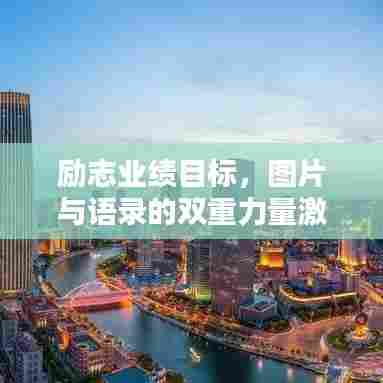 励志业绩目标,图片与语录的双重力量激励你前行!