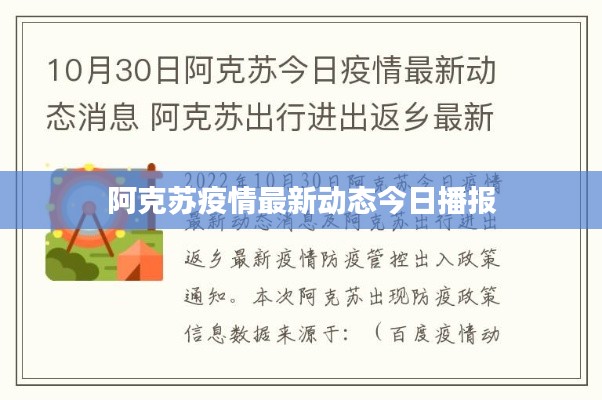 阿克苏疫情最新动态今日播报