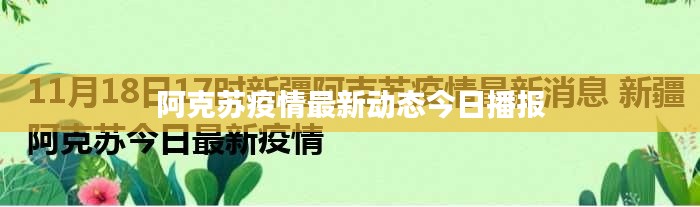 阿克苏疫情最新动态今日播报