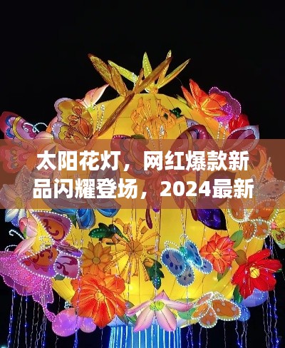 太阳花灯，网红爆款新品闪耀登场，2024最新款惊艳亮相！