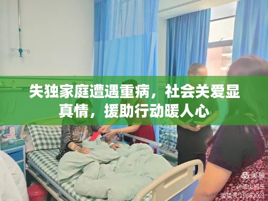 失独家庭遭遇重病,社会关爱显真情,援助行动暖人心