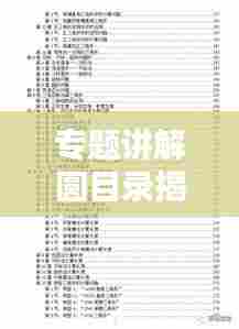 专题讲解圆目录揭秘,深度解析几何魅力无限