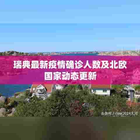 瑞典最新疫情确诊人数及北欧国家动态更新