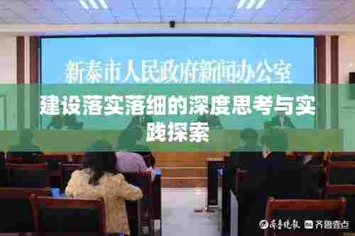 建设落实落细的深度思考与实践探索