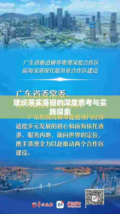 建设落实落细的深度思考与实践探索