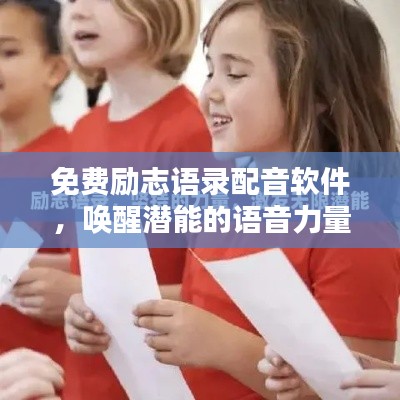 免费励志语录配音软件,唤醒潜能的语音力量,激发无限正能量!