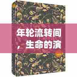 年轮流转间,生命的演变与历史的深邃沉淀