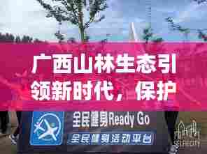 广西山林生态引领新时代，保护与发展共舞，成就绿色潮流新闻头条