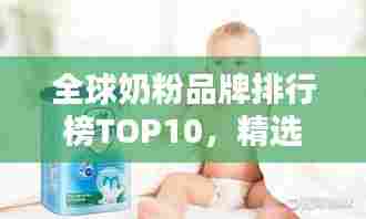 全球奶粉品牌排行榜TOP10,精选世界顶级奶粉品牌名单