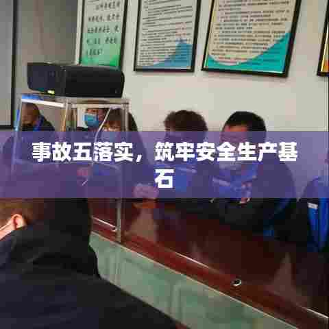 事故五落实,筑牢安全生产基石