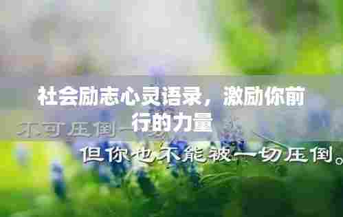 社会励志心灵语录,激励你前行的力量
