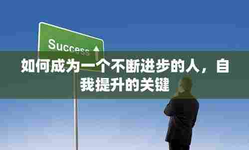 如何成为一个不断进步的人,自我提升的关键