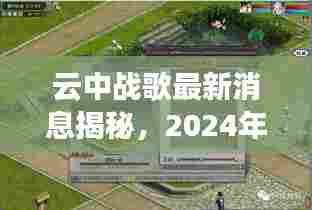 云中战歌最新消息揭秘，2024年重磅更新今日发布