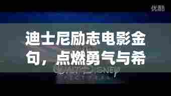 迪士尼励志电影金句,点燃勇气与希望的火花