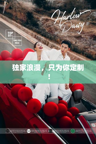 独家浪漫，只为你定制！