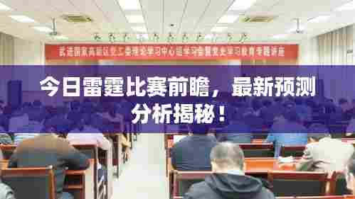 今日雷霆比赛前瞻,最新预测分析揭秘!