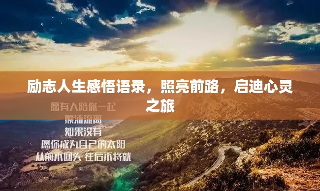 励志人生感悟语录,照亮前路,启迪心灵之旅