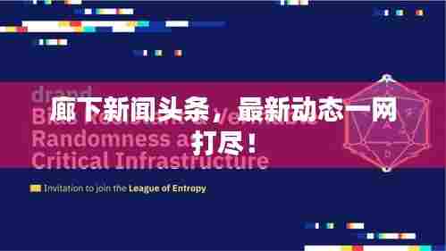 廊下新闻头条,最新动态一网打尽!