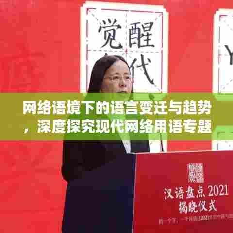 网络语境下的语言变迁与趋势,深度探究现代网络用语专题