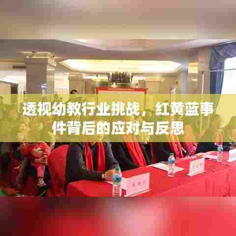 透视幼教行业挑战,红黄蓝事件背后的应对与反思