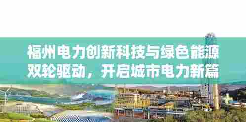 福州电力创新科技与绿色能源双轮驱动,开启城市电力新篇章