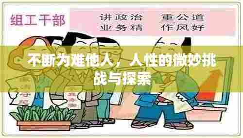 不断为难他人,人性的微妙挑战与探索