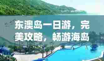 东澳岛一日游，完美攻略，畅游海岛魅力！