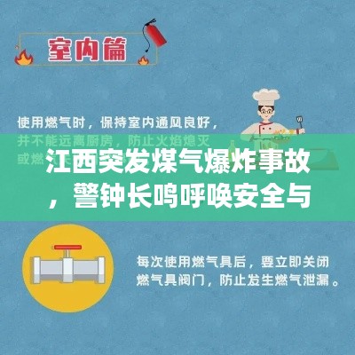 江西突发煤气爆炸事故，警钟长鸣呼唤安全与应急措施！