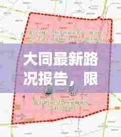 大同最新路况报告，限行措施、交通状况一网打尽分析