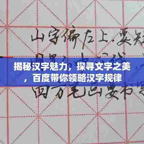揭秘汉字魅力，探寻文字之美，百度带你领略汉字规律